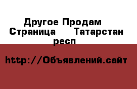 Другое Продам - Страница 2 . Татарстан респ.